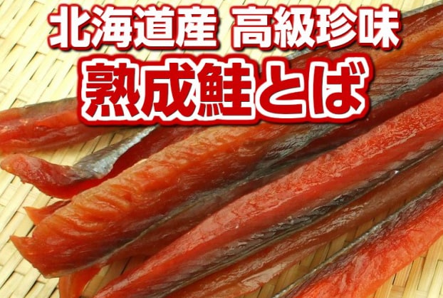 北海道産 熟成 鮭とば お試しパック