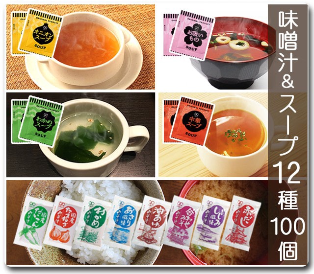 味噌汁 と スープ 12種類 100個セット オニオンスープ わかめスープ 中華スープ お吸物 しじみ味噌汁
