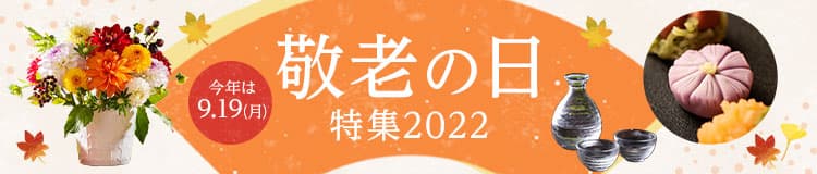 敬老の日特集バナー