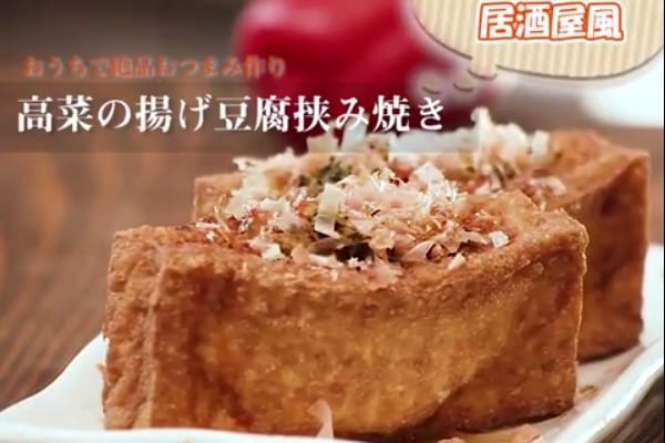 【レシピ動画付き】晩酌のお供♡高菜の揚げ豆腐挟み焼き