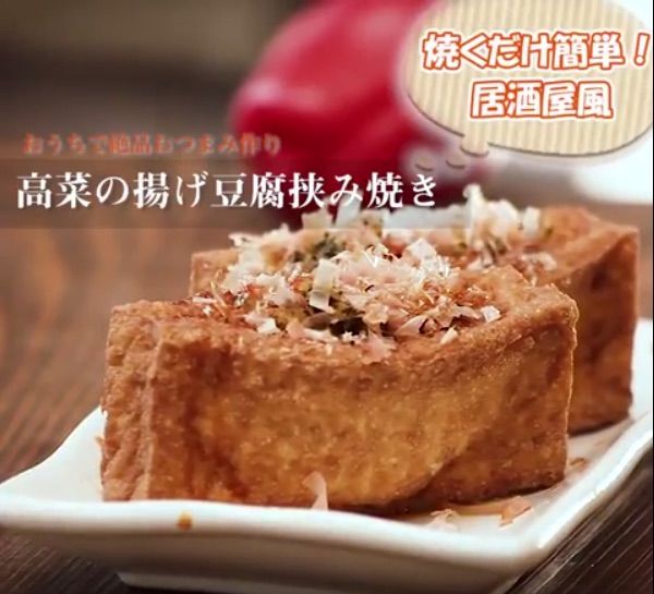 【レシピ動画付き】晩酌のお供♡高菜の揚げ豆腐挟み焼き