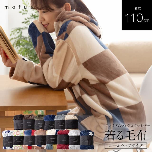 mofua プレミアムマイクロファイバー 着る毛布 フード付き