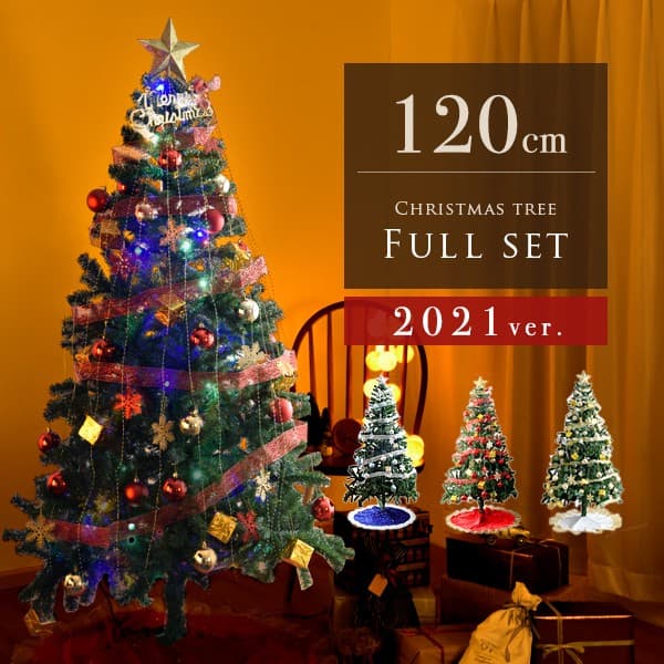 クリスマスツリー オーナメントセット LED イルミネーション ライト付 120cm