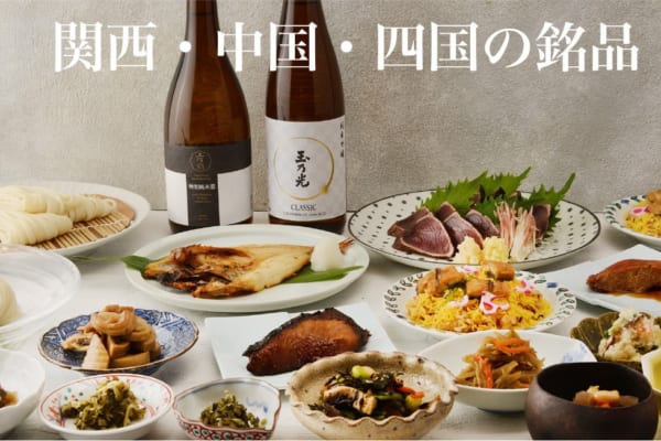 個性豊かな食文化が魅力！関西・中国・四国地方の逸品の数々をご紹介！　