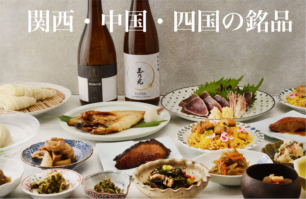 個性豊かな食文化が魅力！関西・中国・四国地方の逸品の数々をご紹介！　