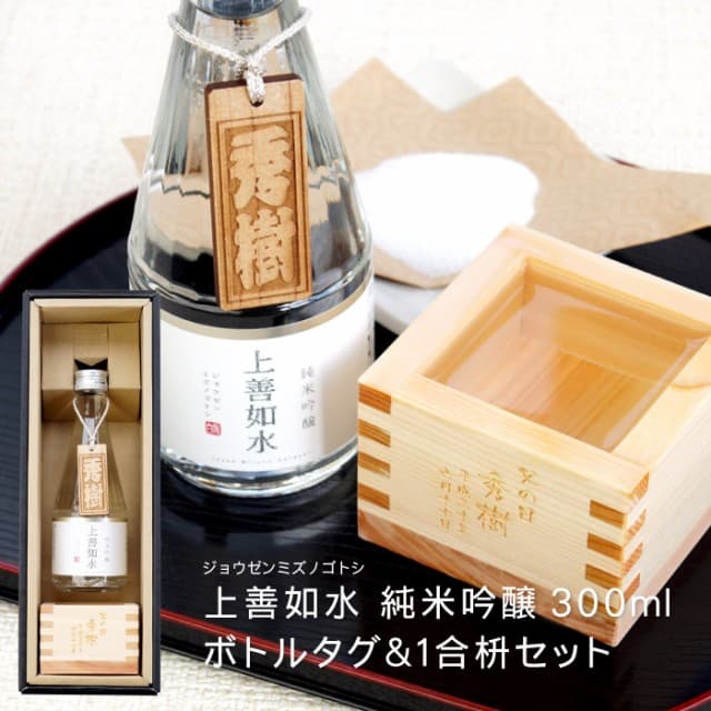 【日本酒 純米吟醸 上善如水 純米吟醸 300ｍl ボトルタグ＆1合枡セット】