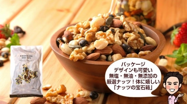 北海道7種のミックスナッツ