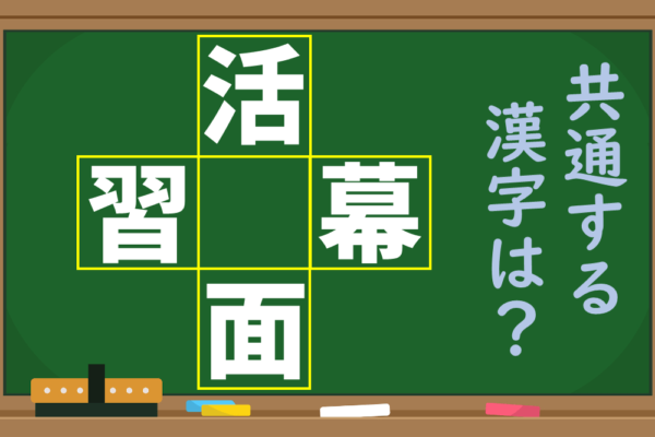 【1分脳トレ】4つの言葉に共通する漢字は？