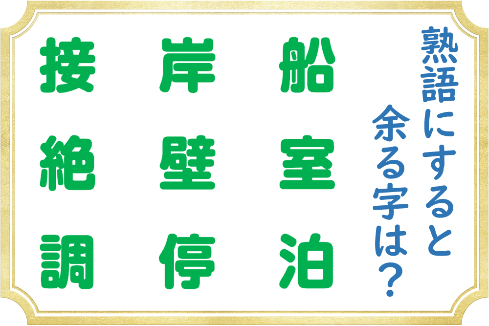 熟語を作ると余る文字が！使わない漢字はどれ？