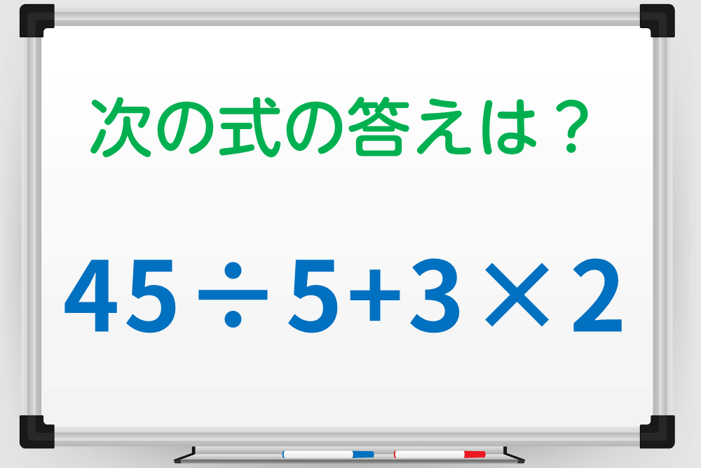 【1分脳トレ】ミスなく計算しよう！「45÷5＋3×2」の答えはいくつ？