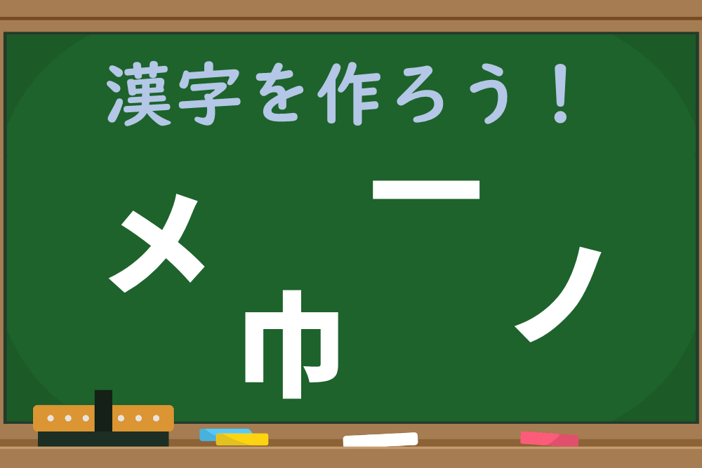 【1分脳トレ】「メ、巾、一、ノ」を組み合わせて漢字を作ろう！