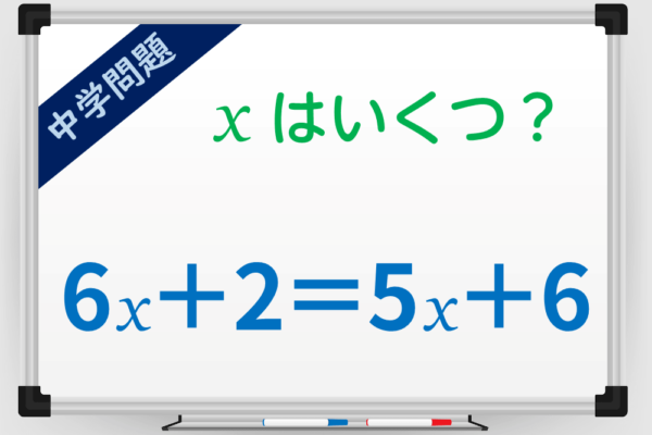 解き方を覚えていますか？「6x＋2＝5x＋6」の答えは？【1分脳トレ】