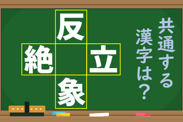 4つの言葉が完成する共通漢字を見つけよう！【1分脳トレ】