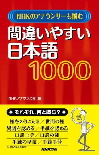 『NHKのアナウンサーも悩む 間違いやすい日本語1000』