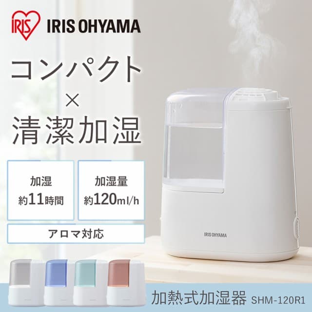 アイリスオーヤマ コンパクト×清潔加湿 加熱式加湿器 SHM-120R1