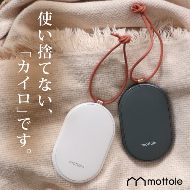 モットル（mottole）充電式カイロ モバイルバッテリー機能付 MTL-E007