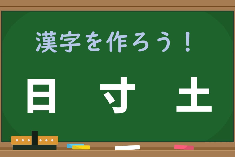 「日、寸、土」を組み合わせてできる漢字は？【1分脳トレ】