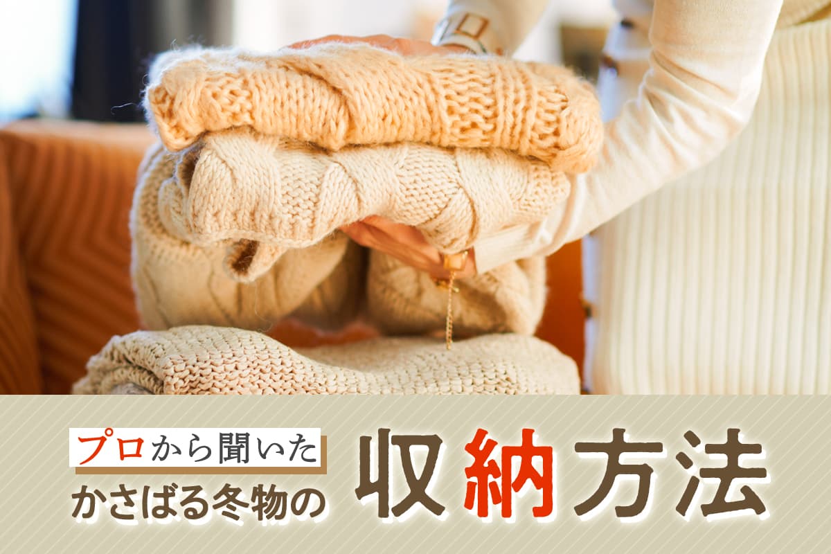 すぐマネできる 片付けのプロに聞いた かさばる冬服のコンパクト衣替え術 Wow Magazine ワウマガジン