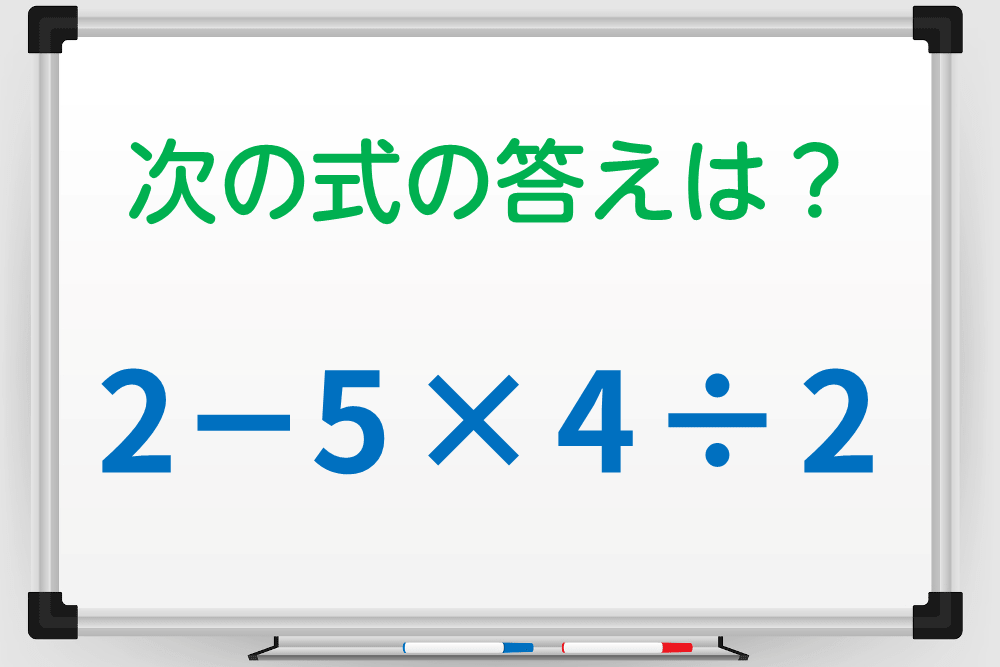 ミスに注意して計算を！「2-5×4÷2」の答えは？ 