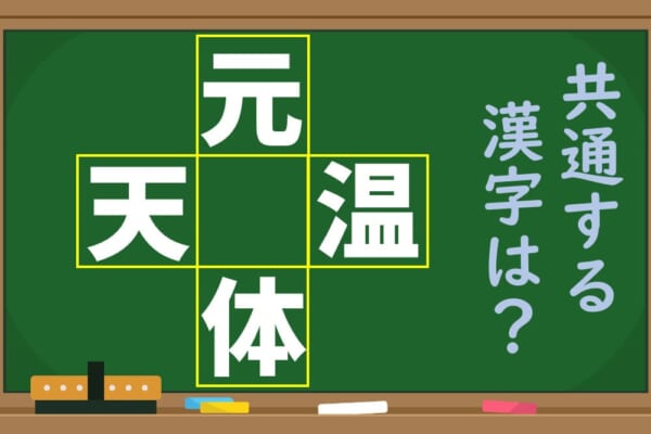 「元、天、温、体」という4つの漢字に共通する1文字を考えよう！【1分脳トレ】