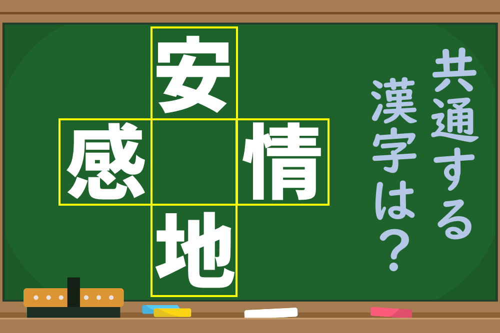 「安、感、地、情」という4つの漢字に共通する1文字を考えよう！【脳トレ】