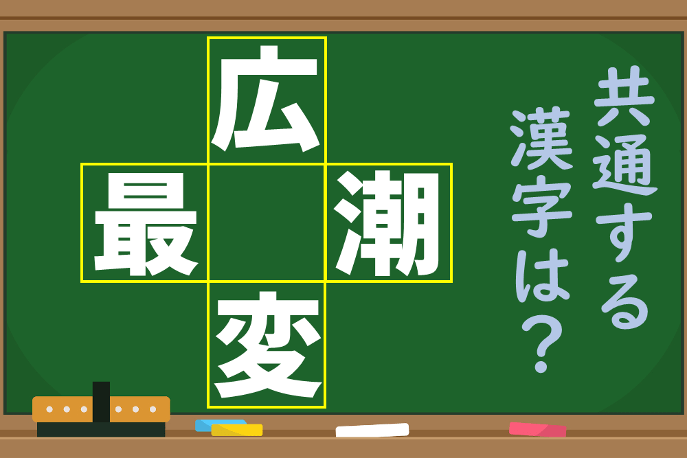 「広○や○潮」に共通する「○」に入る漢字は何？