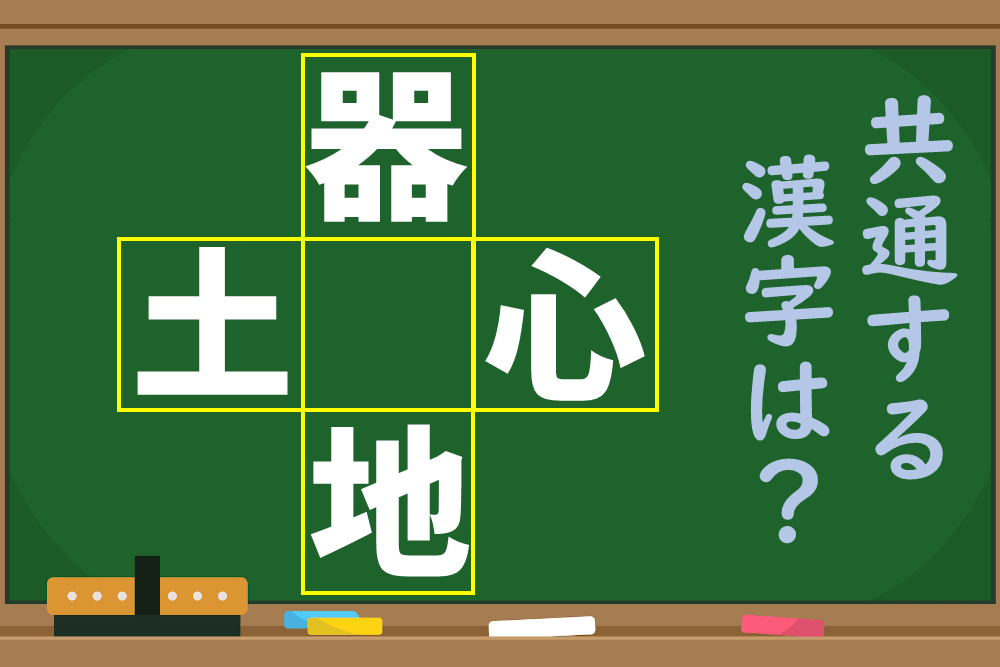 「土○」など4つの言葉に共通する漢字は何？