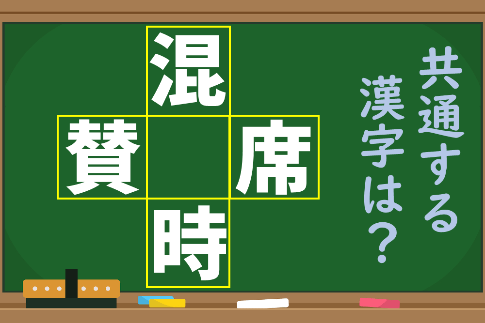 中央に漢字1文字を入れて4つの言葉を作ろう！ 