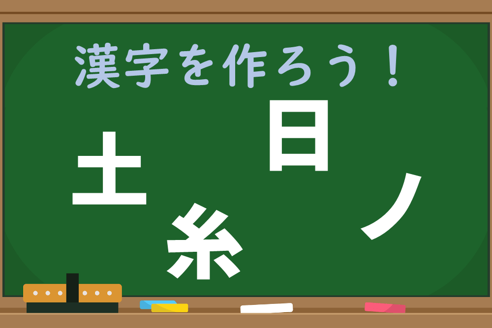 「土、糸、日、ノ」を組み合わせるとできる漢字は？ 