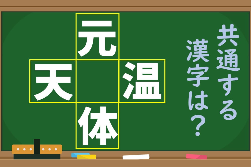 「元、天、温、体」という4つの漢字に共通する1文字を考えよう！ 