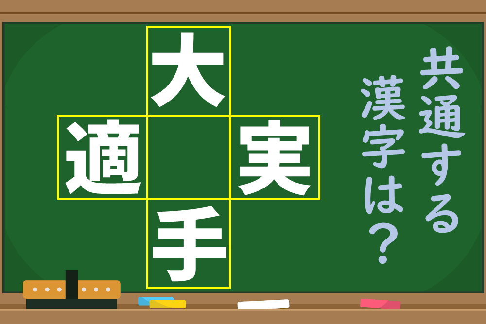 【1分脳トレ】中央の空白に漢字を入れて4つの熟語を完成させよう！