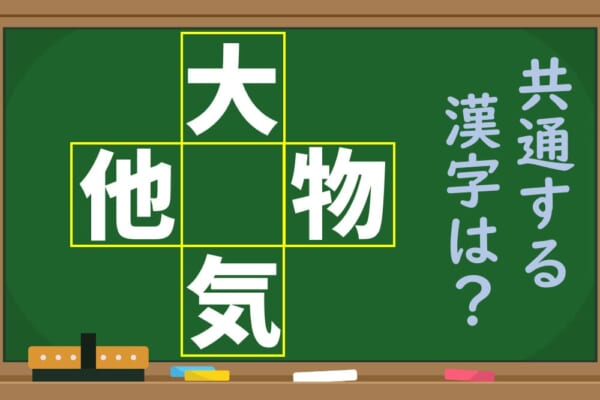 「大、他、物、気」4つの漢字に共通する1文字を考えよう！【1分脳トレクイズ】