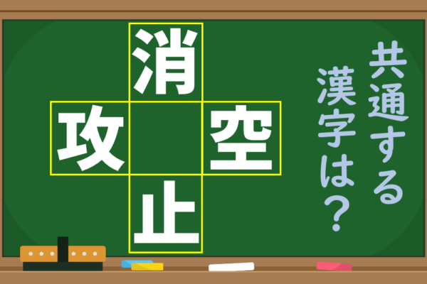 「消、攻、空、止」という4つの漢字に共通する1文字を考えよう！【1分脳トレ】