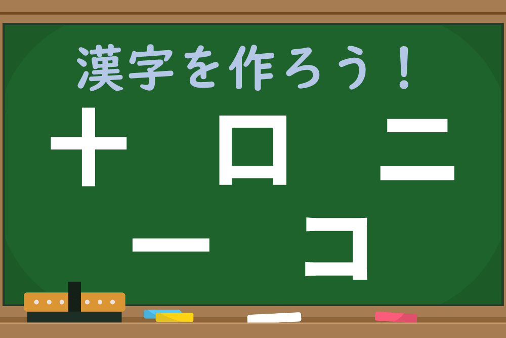 「十、口、二、一、コ」を組み合わせて漢字1文字を作ろう！ 