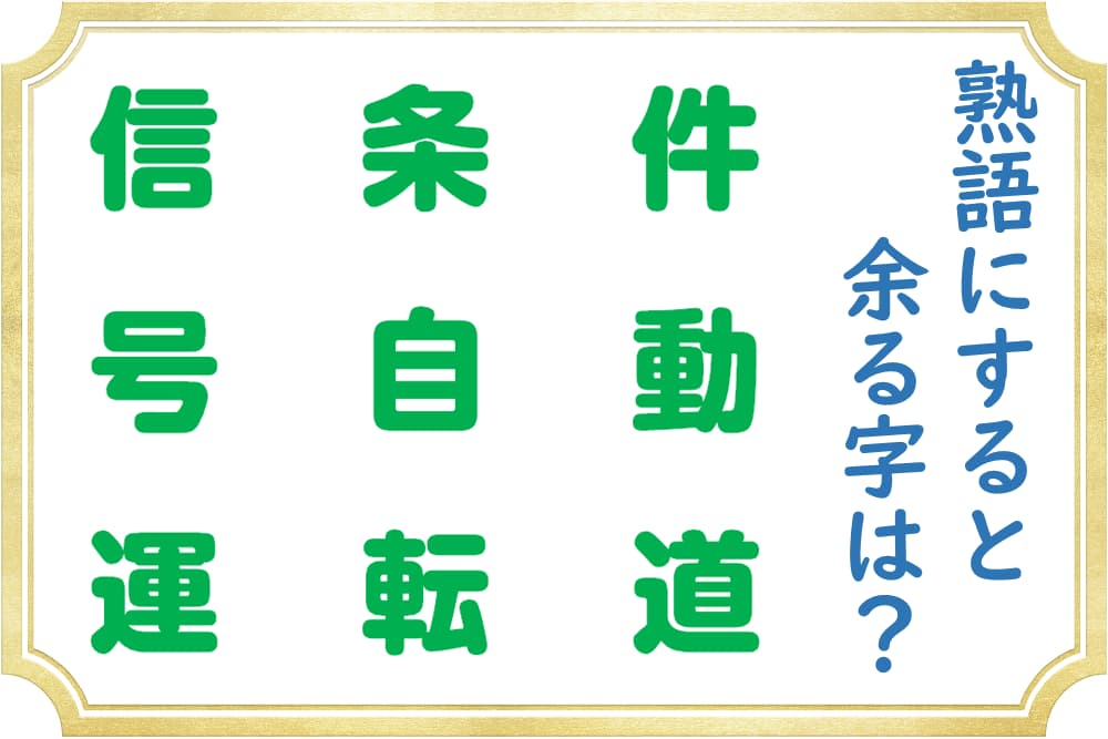 4つの熟語を作る時、使わない漢字はどれ？