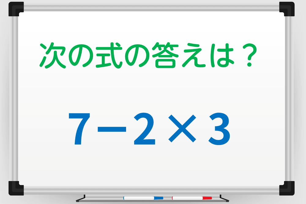 計算間違いに注意！「7-2×3」の答えは？ 