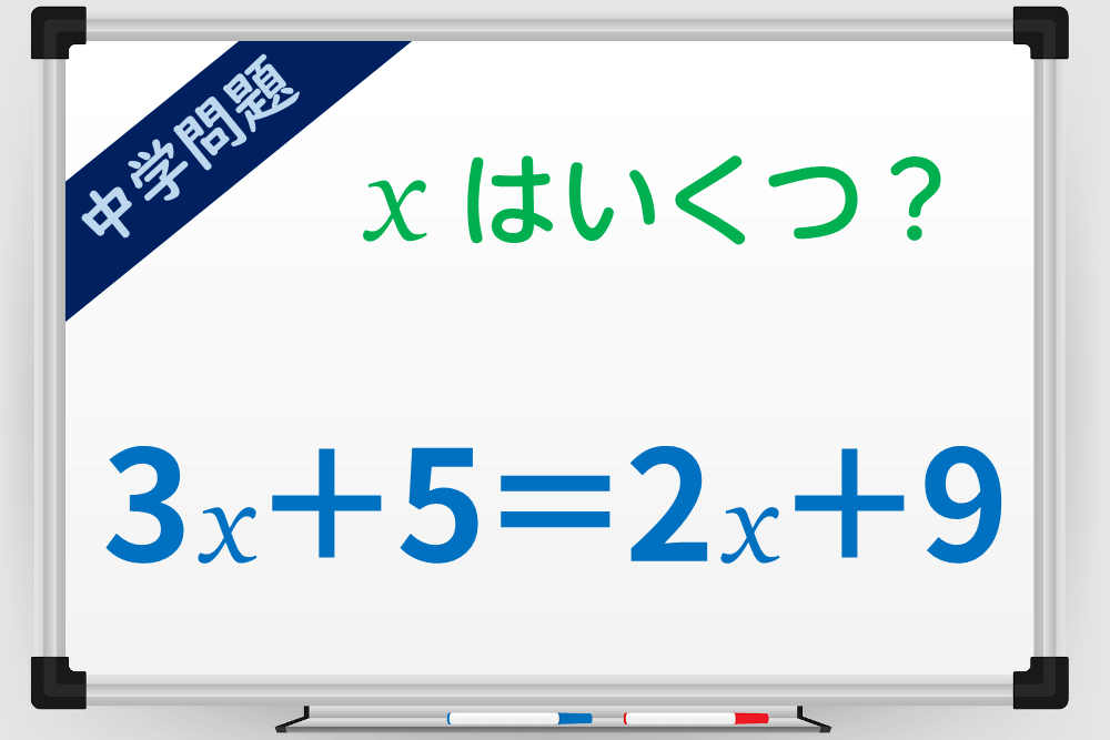 「3x＋5＝2x＋9」のxがいくつになるか計算してみよう！ 