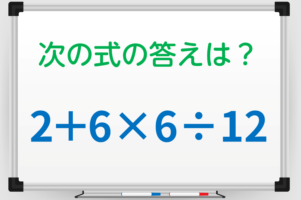 計算間違いに注意！「2＋6×6÷12」の答えは？ 