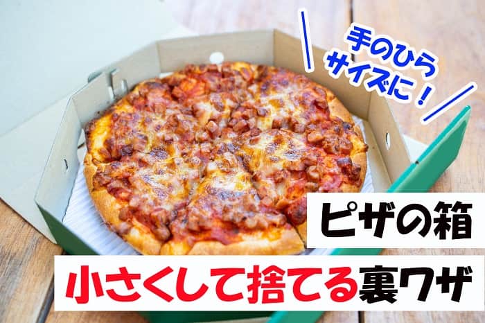 ピザの箱を『小さくして捨てる裏ワザ』が超簡単！手のひらサイズになるよ…！