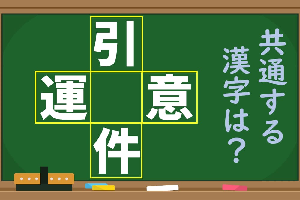 「引、運、意、件」という4つの漢字に共通する1文字を考えよう！【1分脳トレ】