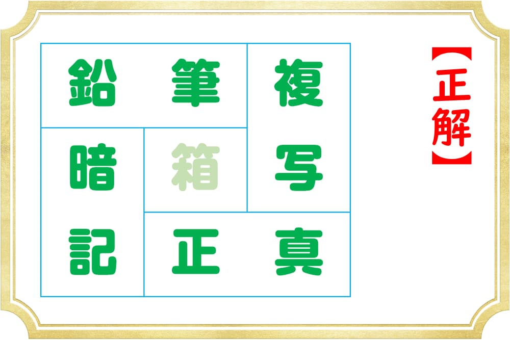 使わない漢字がひとつ！熟語を作って余るのはどれ？
