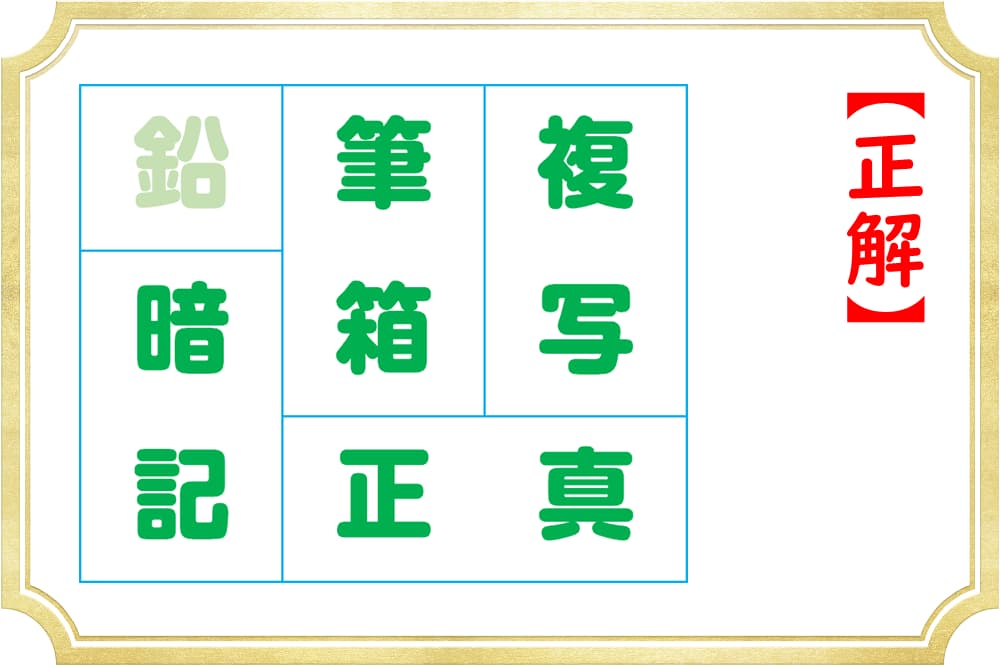 使わない漢字がひとつ！熟語を作って余るのはどれ？