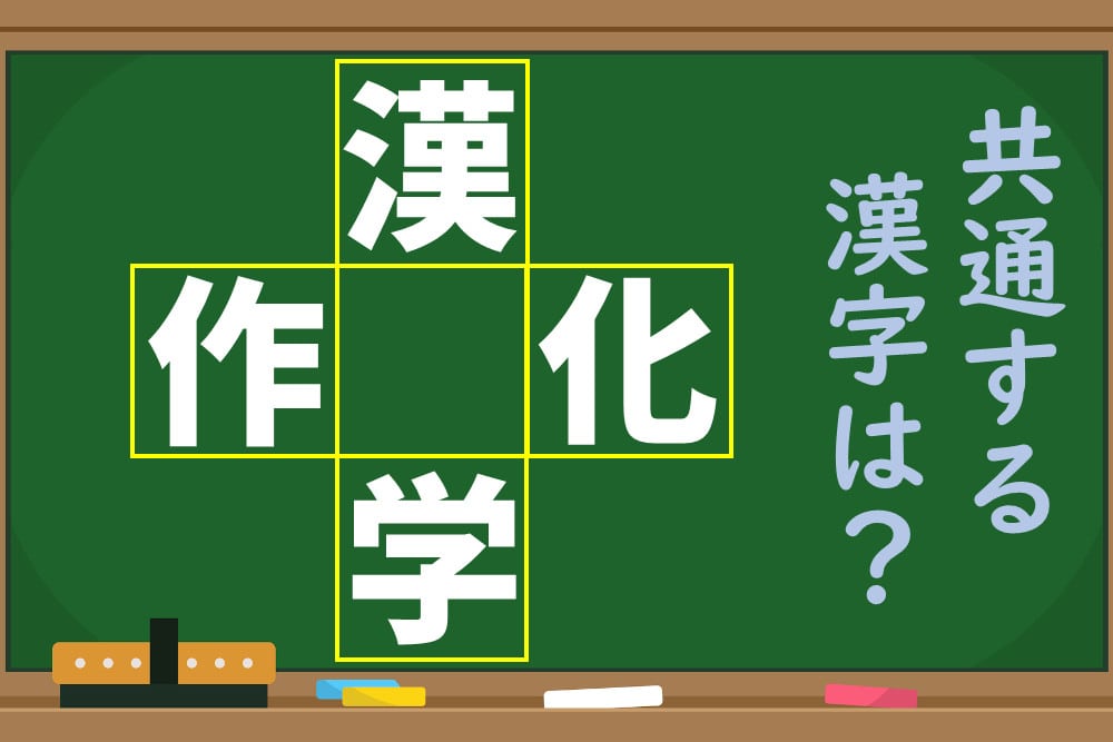 「漢、作、化、学」という4つの漢字に共通する1文字を考えよう！ 