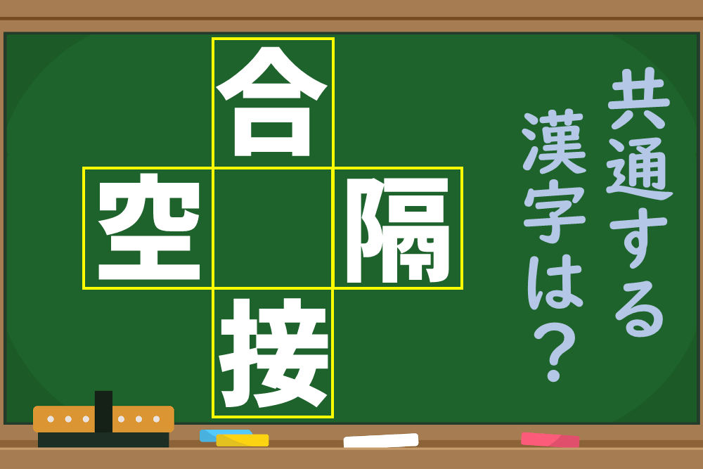 「合、空、隔、接」という4つの漢字に共通する1文字を考えよう！ 