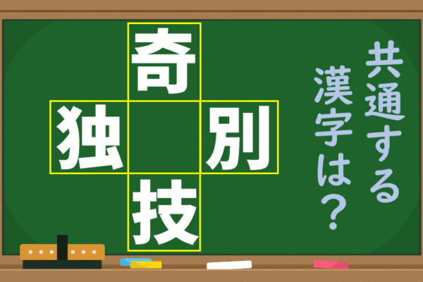 「奇、独、別、技」という4つの漢字に共通する1文字を考えよう！【1分脳トレ】