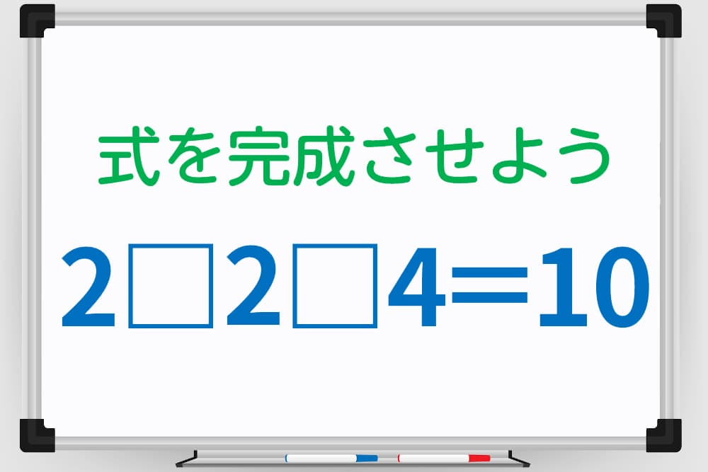 「2、2、4」と「+-×÷」を使って答えが10になる式を作ろう！