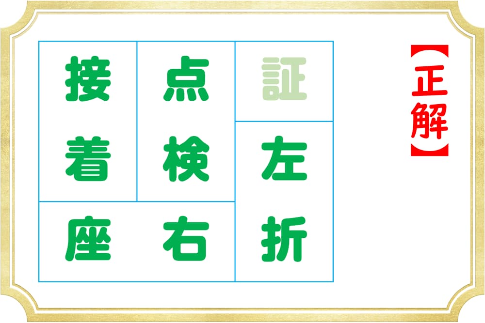 ひとつだけ使わない漢字が！？熟語を作ると余るのは？