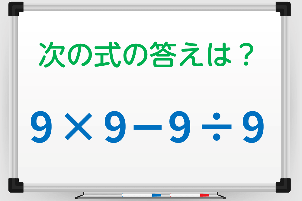 計算間違いに注意！「9×9－9÷9」の答えは？ 
