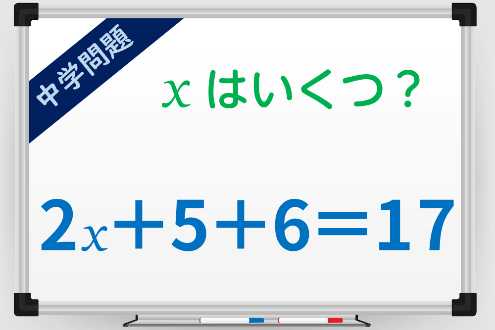 「2x＋5＋6＝17」のxがいくつになるか計算してみよう！