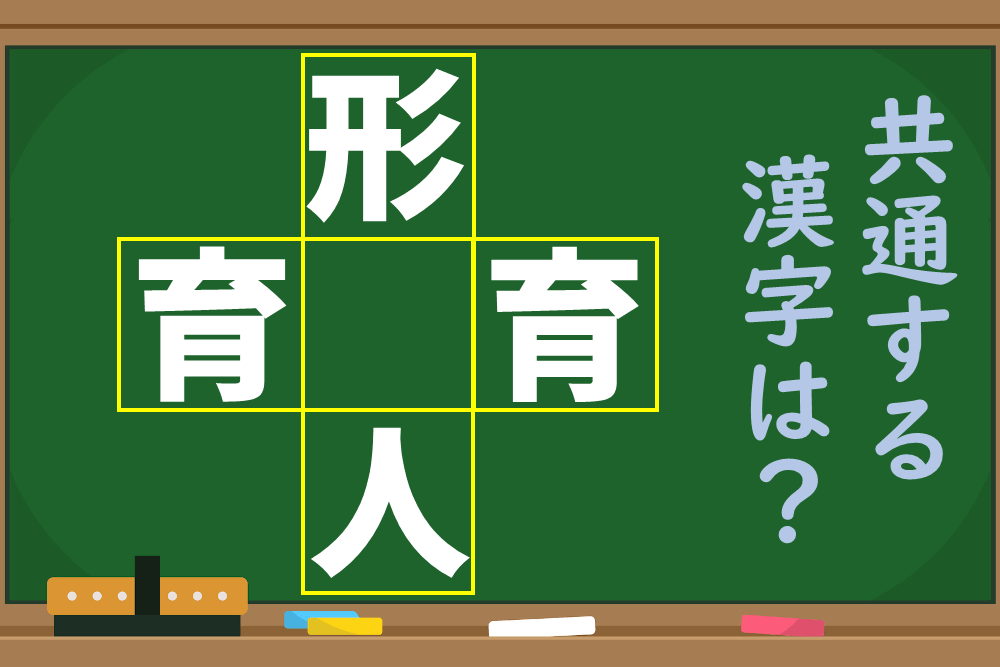 「形、育、育、人」という4つの漢字に共通する1文字を考えよう！【1分脳トレ】